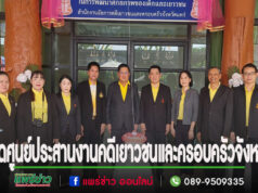 (มีคลิป)แพร่เปิดศูนย์ประสานงานคดีเยาวชนและครอบครัว พัฒนาศักยภาพของเด็กและเยาวชน สำนักงานอัยการคดีเยาวชนและครอบครัว