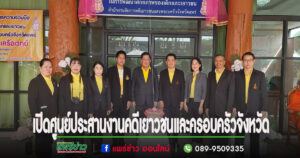 (มีคลิป)แพร่เปิดศูนย์ประสานงานคดีเยาวชนและครอบครัว พัฒนาศักยภาพของเด็กและเยาวชน สำนักงานอัยการคดีเยาวชนและครอบครัว