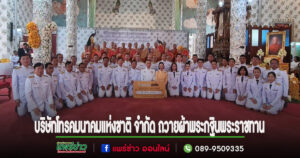 (มีคลิป)บริษัทโทรคมนาคมแห่งชาติ จำกัด ถวายผ้าพระกฐินพระราชทาน ณ วัดพระธาตุช่อแฮฯจ.แพร่