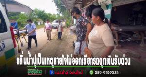 (มีคลิป)หนุ่มป่วยไตเหม็นกลิ่นน้ำปูรุนแรงหายใจไม่ออกเรียกรถฉุกเฉินมารับด่วน