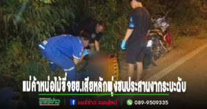 (มีคลิป)แม่ค้าหน่อไม้ขี่จยย.เสียหลักพุ่งชนประสานงากระบะดับ
