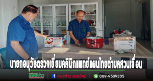 นายกอนุวัธ ตรวจเยี่ยมคลินิกแพทย์แผนไทยฯ ตำบลสวนเขื่อน