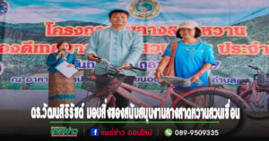 สำนักเทพจันทรคุปต์มอบสิ่งของสนับสนุนงานลางสาดหวานสวนเขื่อน