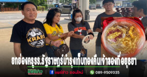 ยกย่องบุคลากร รร.รัฐราษฎร์บำรุงสร้างชื่อ เก็บทองที่อยุธยาราคาเป็นแสนประกาศคืนเจ้าของ