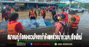 สมาคมกู้ภัยสองรวมใจยกกำลังพลพร้อมเรือยนต์ท้องแบนช่วยเหลือผู้ประสบอุทกภัยน้ำท่วมจ.เชียงใหม่