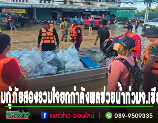 สมาคมกู้ภัยสองรวมใจยกกำลังพลพร้อมเรือยนต์ท้องแบนช่วยเหลือผู้ประสบอุทกภัยน้ำท่วมจ.เชียงใหม่