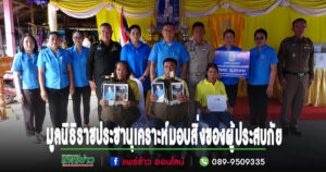 (มีคลิป)มูลนิธิราชประชานุเคราะห์ในพระบรมราชูปถัมภ์ เชิญสิ่งของพระราชทานในการดำรงชีพเบื้องต้นไปมอบให้ผู้ประสบภัยในพื้นที่อำเภอสอง