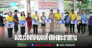อบต.เวียงทองมอบสิ่งของพระราชทาน จากศาสตราจารย์ ดร. สมเด็จพระเจ้าน้องนางเธอ เจ้าฟ้าจุฬาภรณวลัยลักษณ์ อัครราชกุมารี กรมพระศรีสวางควัฒน วรขัตติยราชนารี