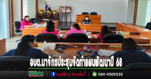 อบต.นาจักรประชุมคณะกรรมการจัดทำแผนพัฒนาแผนการดำเนินงาน ประจำปีงบประมาณ พ.ศ.2568