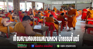 รองเจ้าคณะจ.แพร่ และคณะเยี่ยมสนามสอบธรรมสนามหลวง นักธรรมชั้นตรี ในเขตปกครองคณะสงฆ์จ.แพร่ ภาค 6