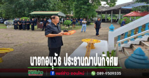 นายกอนุวัธ ประธานฌาปนกิจศพแม่ฮวย กุลนาและด.ต.ดุสิต เรียนคำ ณฌาปนสถาน มหาโพธิ์