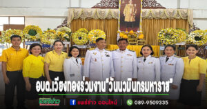 รองโผน รองนายกอบต.เวียงทองนำคณะร่วมกิจกรรมกิจกรรม“วันนวมินทรมหาราช”