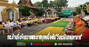 พ.ต.ท.ธงชัย นายกเทศมนตรีตำบลบ้านถิ่น นำคณะศรัทธาวัดถิ่นนอก ถวายเป็นพระราชกุศลเนื่องใน“วันนวมินทรมหาราช”