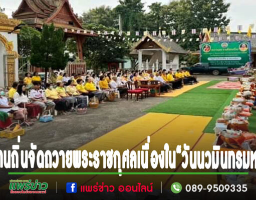 พ.ต.ท.ธงชัย นายกเทศมนตรีตำบลบ้านถิ่น นำคณะศรัทธาวัดถิ่นนอก ถวายเป็นพระราชกุศลเนื่องใน“วันนวมินทรมหาราช”