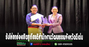 วัฒนธรรมจ.แพร่ รับมอบโล่ยกย่องเชิดชูเกียรติสำนักงานวัฒนธรรมจังหวัดดีเด่น