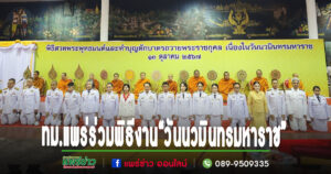 เทศบาลเมืองแพร่ เข้าร่วมกิจกรรมเนื่องในวันนวมินทรมหาราช เพื่อน้อมรำลึกในพระมหากรุณาธิคุณ พระบาทสมเด็จพระบรมชนกาธิเบศร มหาภูมิพลอดุลยเดชมหาราช บรมนาถบพิตร