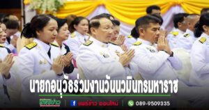 นายกอนุวัธ พร้อมด้วยคณะผู้บริหาร ส.อบจ.แพร่ และข้าราชการ ลูกจ้าง สังกัด อบจ.แพร่ ร่วมกิจกรรมเนื่องในวันนวมินทรมหาราช