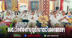 นายกเสรี นำคณะผู้บริหาร-พนักงานร่วมกิจกรรมทำบุญตักบาตร ฟังธรรมเทศนา เนื่องในวันพระเทศกาลออกพรรษา