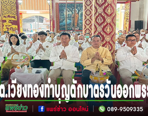 นายกเสรี นำคณะผู้บริหาร-พนักงานร่วมกิจกรรมทำบุญตักบาตร ฟังธรรมเทศนา เนื่องในวันพระเทศกาลออกพรรษา