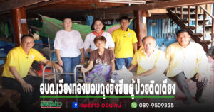 อบต.เวียงทองออกเยี่ยมเยือนให้กำลังใจและร่วมมอบถุงยังชีพแก่ผู้ป่วยติดเตียงที่ยากไร้