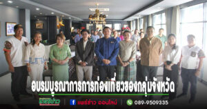จ.แพร่อบรมพัฒนาศักยภาพด้านการท่องเที่ยว ส่งเสริมการโปรโมทการท่องเที่ยวชา กาแฟ