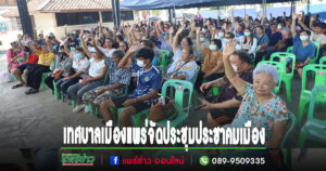 เทศบาลเมืองแพร่ จัดประชุมประชาคม (ประชาคมเมือง)