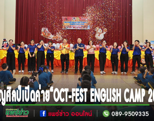 รร.เจริญศิลป์เปิดค่ายภาษาอังกฤษ “OCT-FEST ENGLISH CAMP 2024”