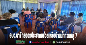 อบต.นาจักรออกประชาคมช่วยเหลือผู้ประสบอุทกภัยน้ำท่วมหมู่ 7