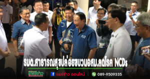 (มีคลิป)สมศักดิ์ เทพสุทิน รมต.สาธารณสุขมอบนโยบาย และปล่อยขบวน อสม. ผู้พิทักษ์ปราบหวาน-ลดเค็ม ลดโรค NCDs ที่จังหวัดแพร่