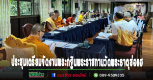 วัดพระธาตุช่อแฮร่วมกับบริษัทNTประชุมเตรียมจัดงานพระกฐินพระราชทาน