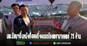 (มีคลิป)”หมออุ๋ย”นพ.นิยมฯยื่นหนังสือถึงรมว.สาธารณสุข ขอที่จอดรถโรงพยาบาลแพร่ 75 ล้านบาท