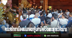 (มีคลิป)คณะศรัทธาเนืองแน่นทอดกฐินสามัคคีวัดพระพุทธวิชิตมาร