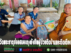 วัดพระธาตุช่อแฮนำถุงยังชีพที่ได้จากการตักบาตรเทโวโรหณะมอบผู้ป่วยติดบ้านและติดเตียง 130 ชุด