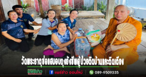 วัดพระธาตุช่อแฮนำถุงยังชีพที่ได้จากการตักบาตรเทโวโรหณะมอบผู้ป่วยติดบ้านและติดเตียง 130 ชุด