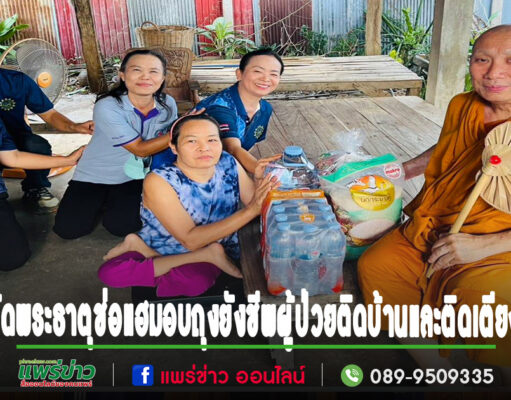 วัดพระธาตุช่อแฮนำถุงยังชีพที่ได้จากการตักบาตรเทโวโรหณะมอบผู้ป่วยติดบ้านและติดเตียง 130 ชุด