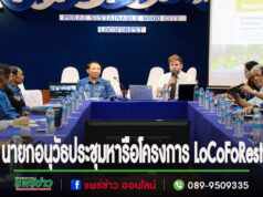 นายกอนุวัธฯนั่งหัวโต๊ะประชุมหารือความร่วมมือโครงการ LoCoFoRest