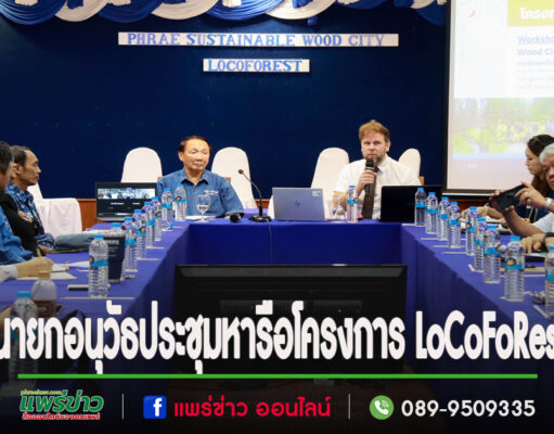 นายกอนุวัธฯนั่งหัวโต๊ะประชุมหารือความร่วมมือโครงการ LoCoFoRest