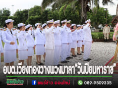 นายกเสรีฯพร้อมคณะผู้บริหารและหัวหน้าส่วนราชการ พนักงานร่วมพิธีวางพวงมาลา“วันปิยมหาราช”