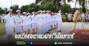 นายกเสรีฯพร้อมคณะผู้บริหารและหัวหน้าส่วนราชการ พนักงานร่วมพิธีวางพวงมาลา“วันปิยมหาราช”
