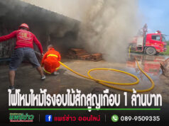 (มีคลิป)ไฟไหม้โรงอบไม้สักบ้านบวกโป่งระทึกสูญเกือบ 1 ล้านบาท