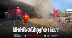 (มีคลิป)ไฟไหม้โรงอบไม้สักบ้านบวกโป่งระทึกสูญเกือบ 1 ล้านบาท