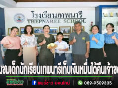 ชื่นชมเด็กนักเรียนเทพนารีเก็บเงินหมื่นได้คืนเจ้าของ