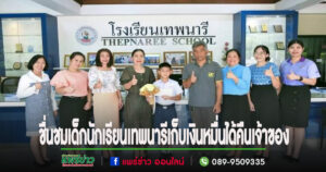 ชื่นชมเด็กนักเรียนเทพนารีเก็บเงินหมื่นได้คืนเจ้าของ