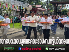 นายกอบต.ดอนมูล นำคณะผู้บริหาร-ราชการร่วมงานกฐินวัดดอนมูล