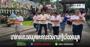 นายกอบต.ดอนมูล นำคณะผู้บริหาร-ราชการร่วมงานกฐินวัดดอนมูล