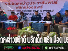 (มีคลิป)เกษตรแพร่เปิดหน้าประชาสัมพันธ์พริกเมืองแพร่ ยกระดับการเพิ่มประสิทธิภาพการผลิตมีคุณภาพ เชื่อมโยงและพัฒนาการตลาดพริก