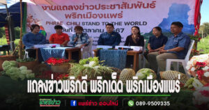 (มีคลิป)เกษตรแพร่เปิดหน้าประชาสัมพันธ์พริกเมืองแพร่ ยกระดับการเพิ่มประสิทธิภาพการผลิตมีคุณภาพ เชื่อมโยงและพัฒนาการตลาดพริก