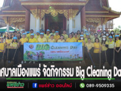 เทศบาลเมืองแพร่ จัดกิจกรรม Big Cleaning Day