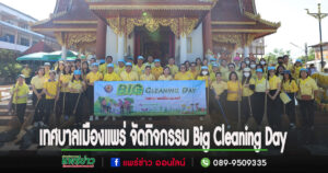 เทศบาลเมืองแพร่ จัดกิจกรรม Big Cleaning Day