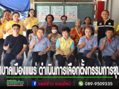 เทศบาลเมืองแพร่ ดำเนินการเลือกตั้งคณะกรรมการชุมชนทุ่งต้อมและคณะกรรมการชุมชนชุมชนหัวข่วง (เพิ่มเติม) กรณีแทนตำแหน่งที่ว่าง